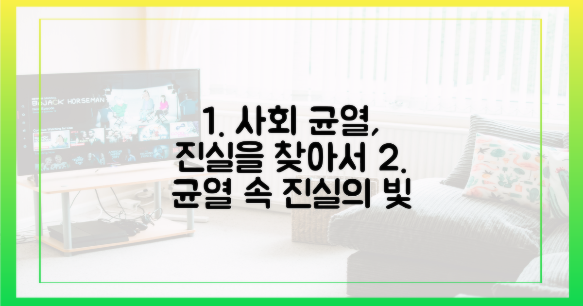 사회 균열, 진실의 빛