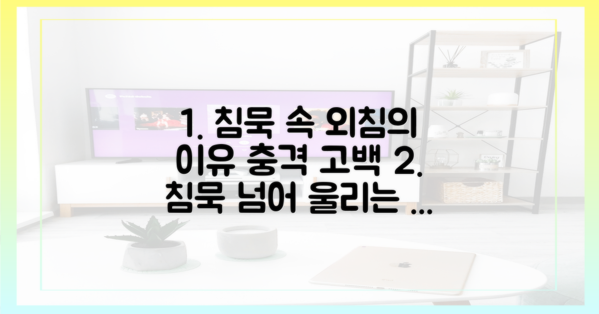 침묵 속 외침, 그 이유