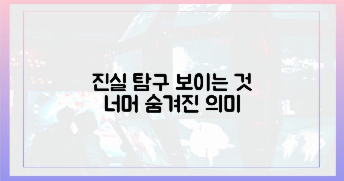 보이는 것 너머의 진실