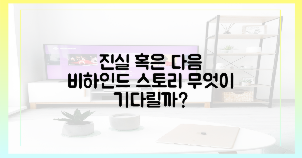 비하인드 스토리, 무엇이 기다릴까?