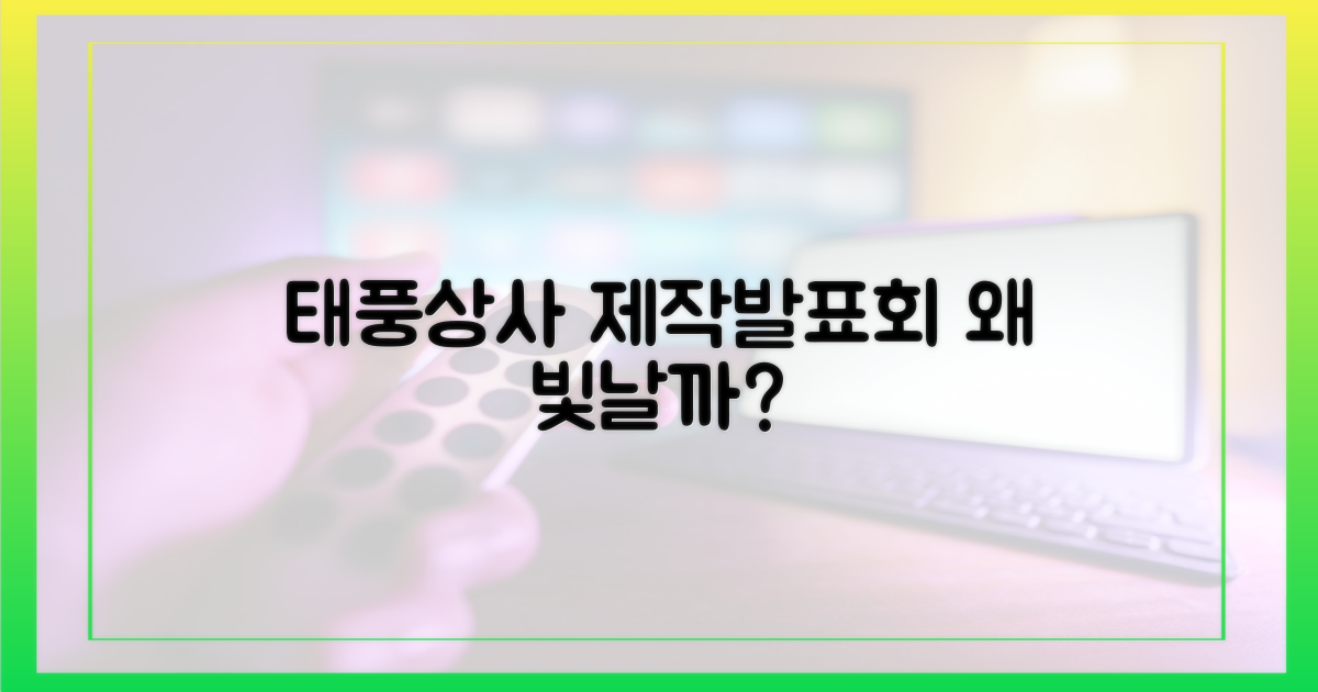 태풍상사' 제작발표회, 왜 빛날까?