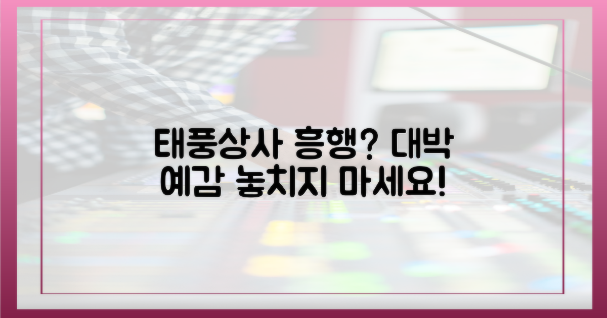 태풍상사' 흥행, 예감은?