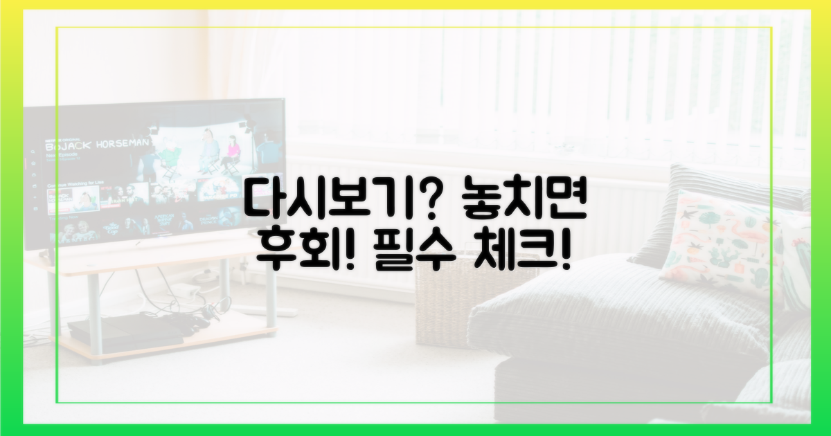 다시보기, 놓치면 안 되는 이유는?