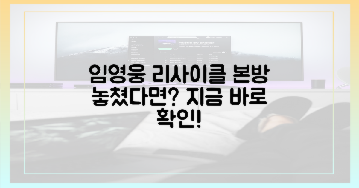 임영웅 리사이클, 본방 놓쳤다면?