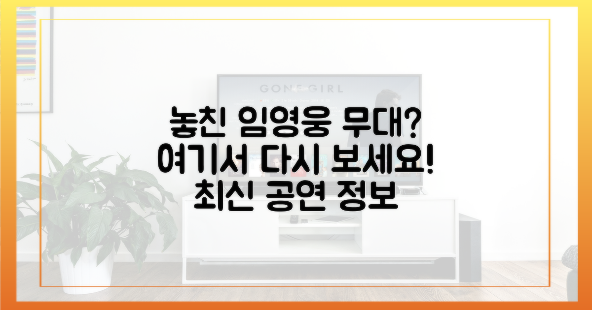 놓친 임영웅 공연, 어디서 볼까?