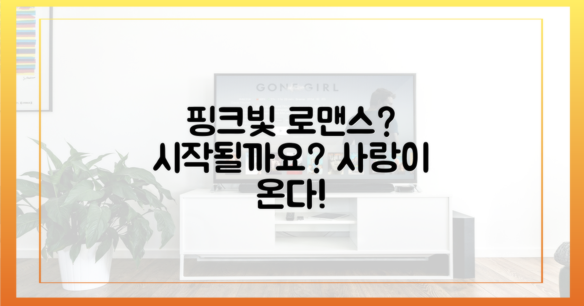 핑크빛 로맨스 시작?