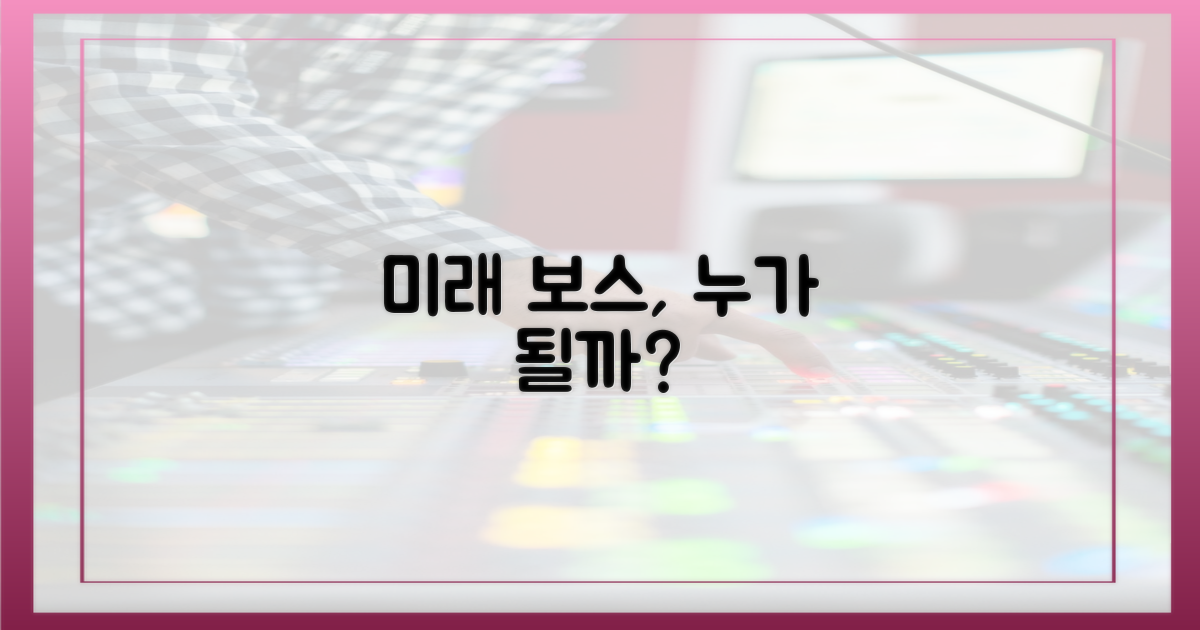 보스들의 미래는?