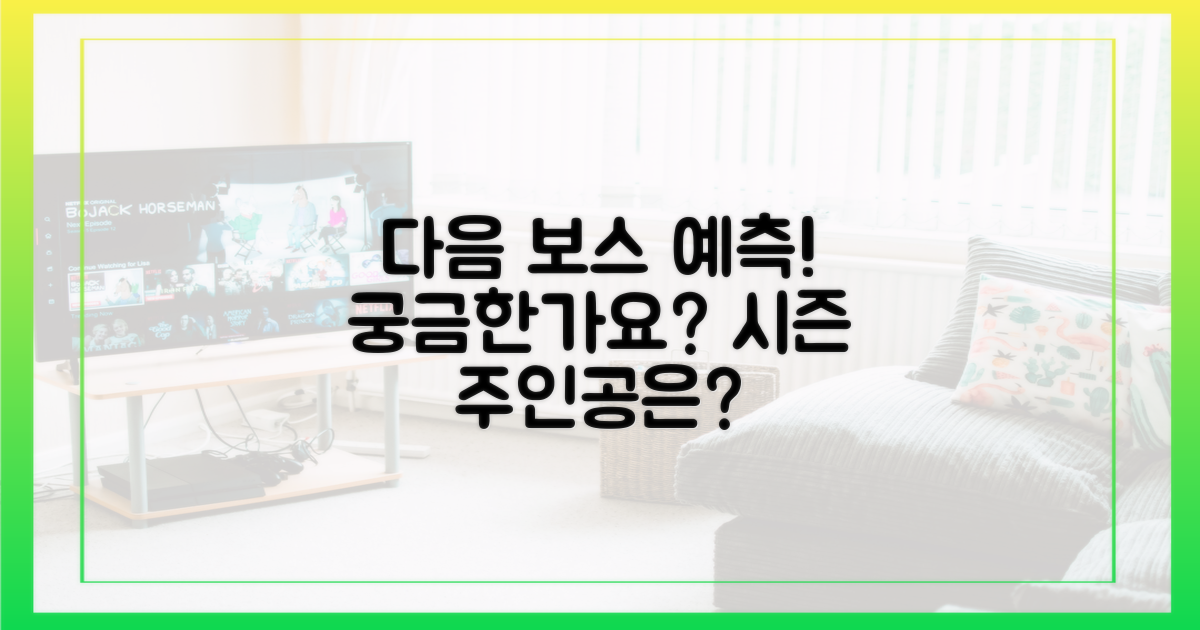 다음 시즌 보스는 누굴까?