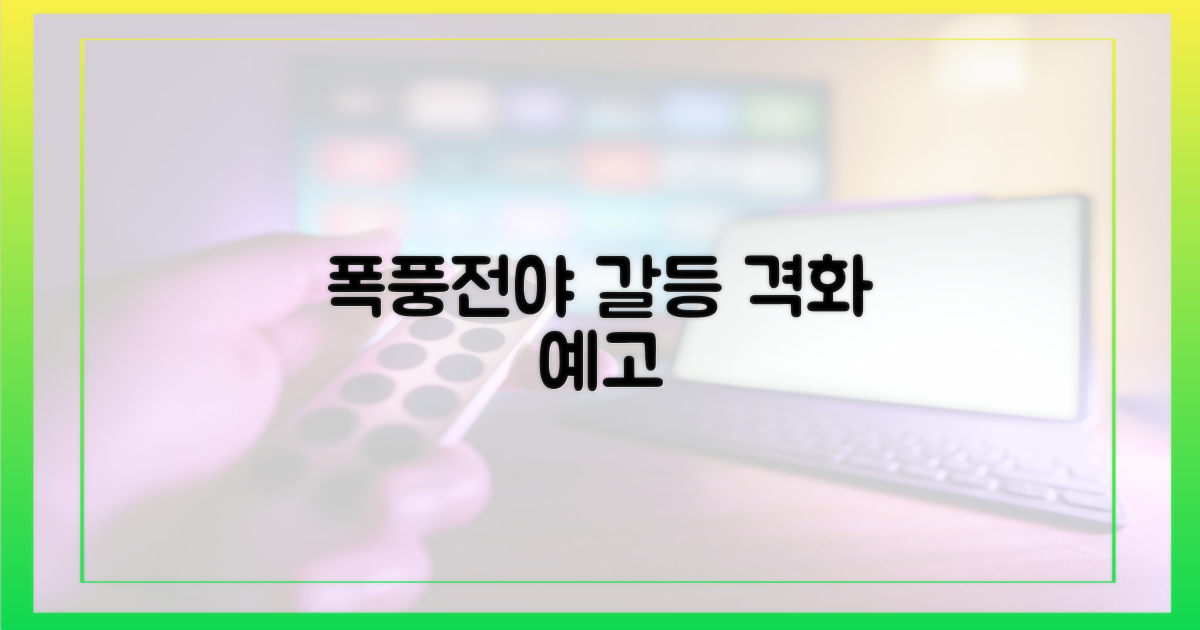 폭풍전야, 격화될 갈등 예고