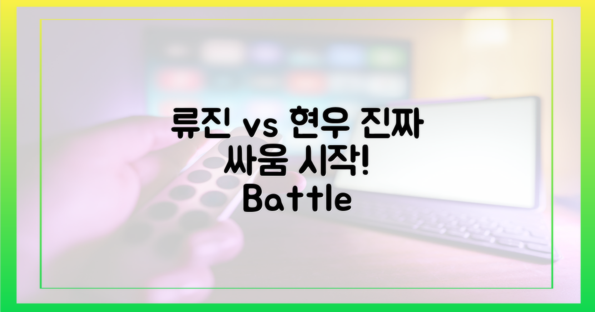 류진 vs 현우: 진짜 싸움 시작