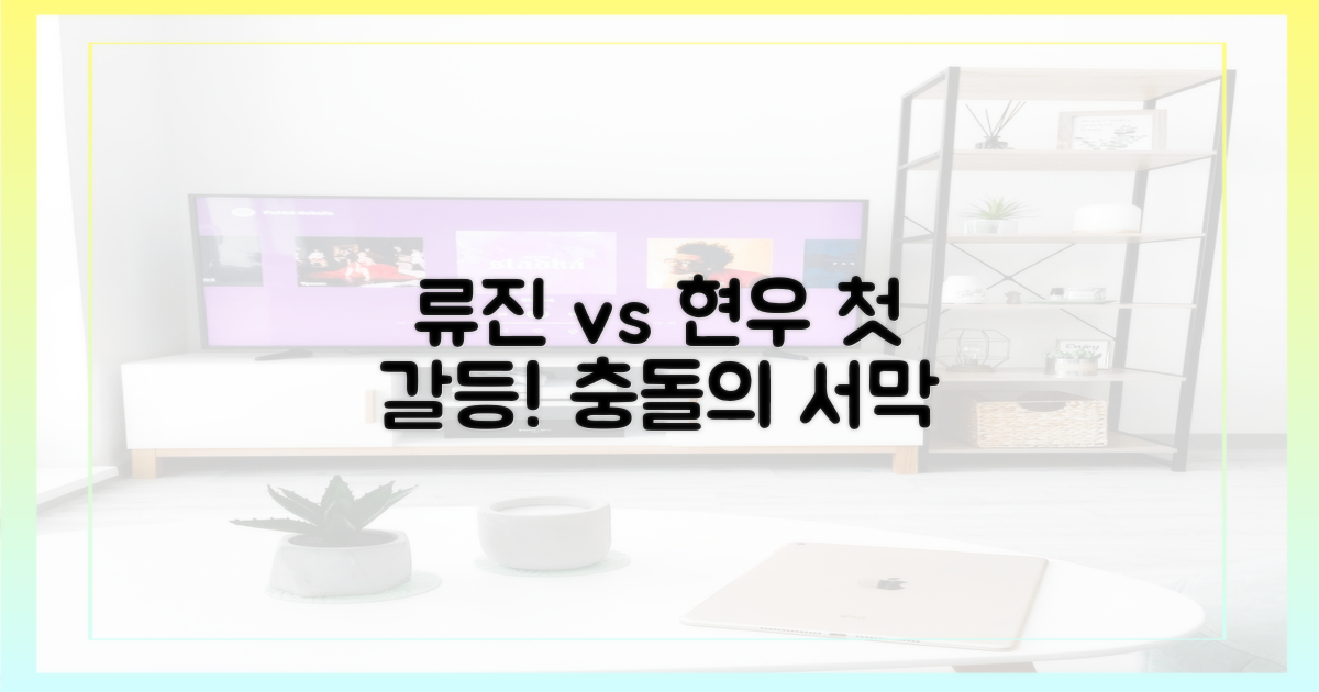 류진 vs 현우: 첫 갈등의 서막