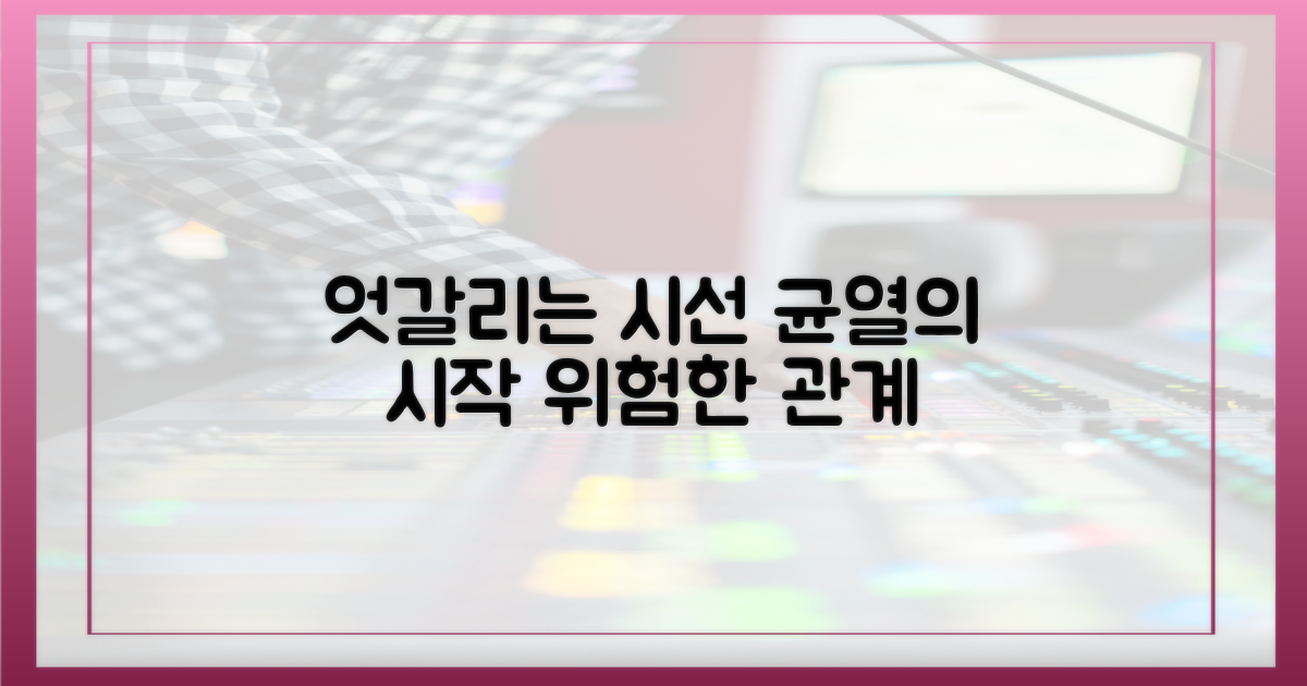 엇갈리는 시선, 깊어지는 균열