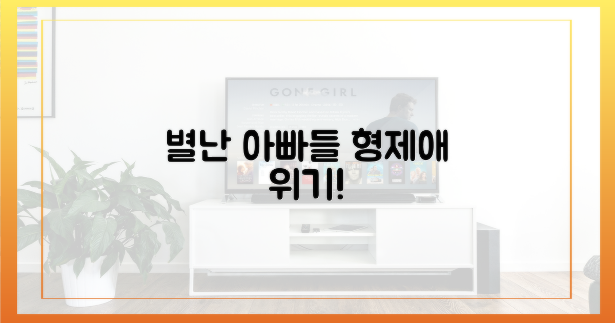 별난 아빠들' 속 형제애 시험대