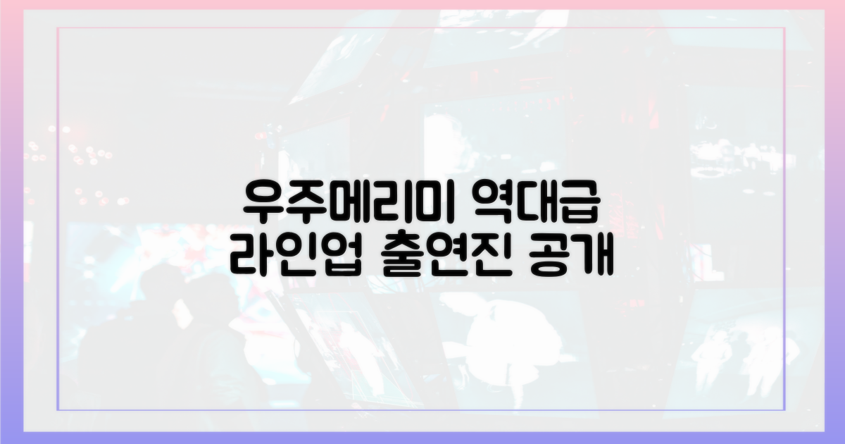 설레는 '우주메리미' 출연진 라인업