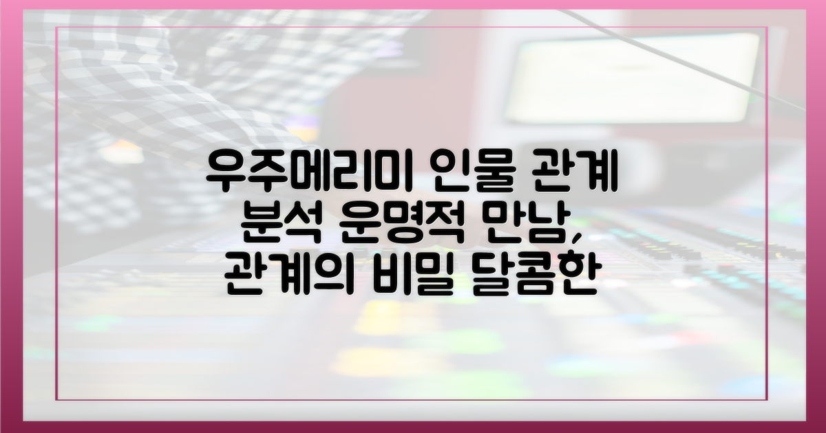 우주메리미' 등장인물 관계 집중 분석