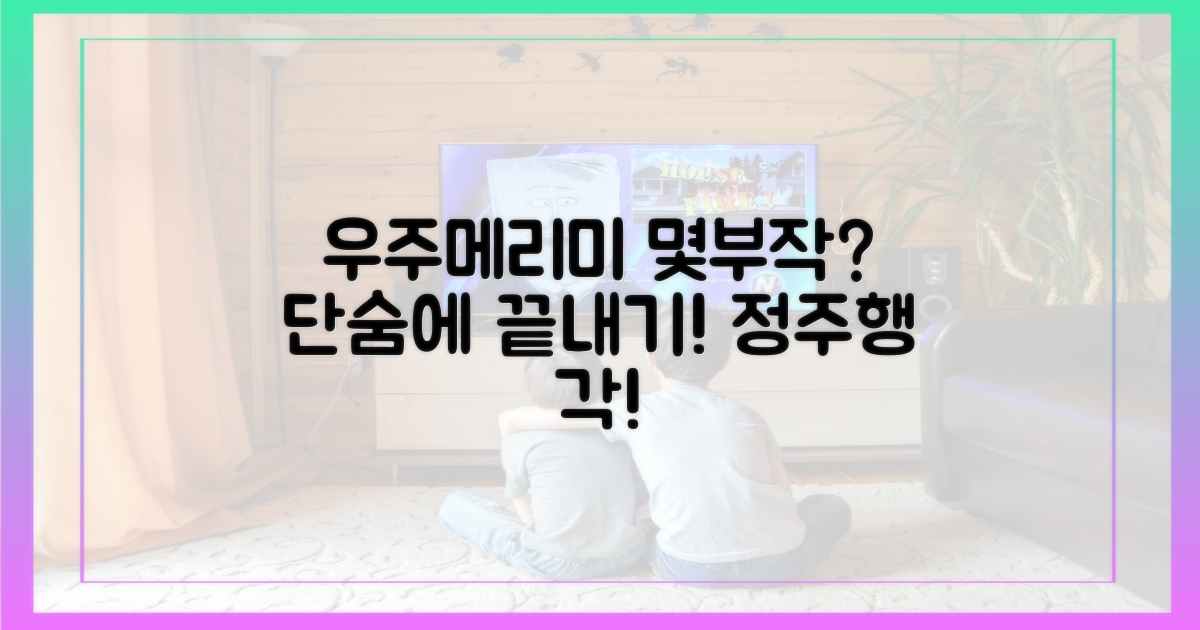 우주메리미' 몇부작인지 궁금하다면?