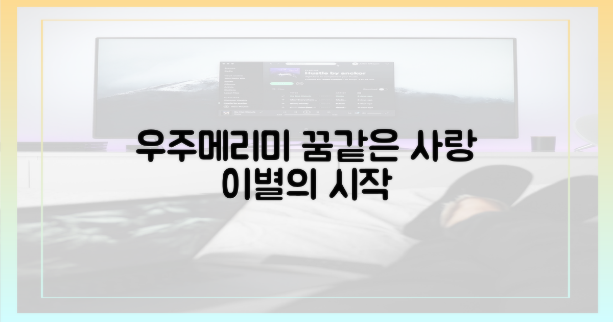 우주메리미' 줄거리 미리보기