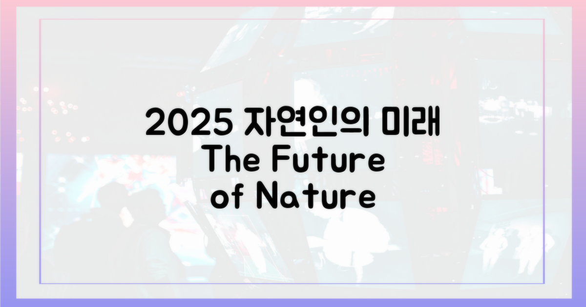 2025년, 자연인의 미래