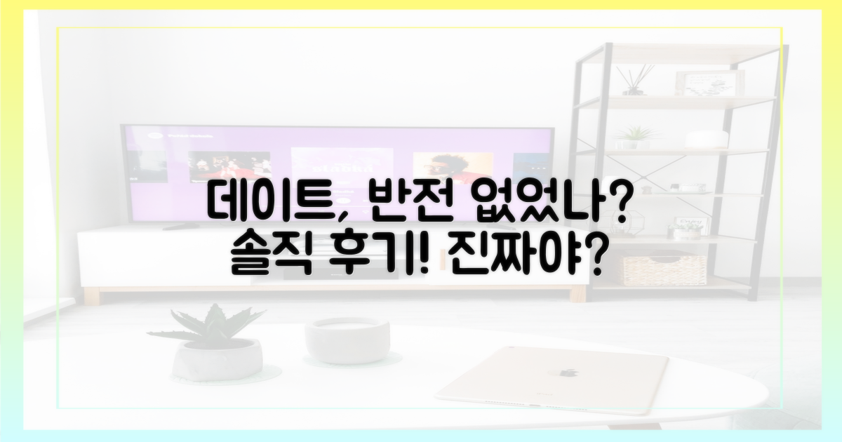 데이트, 반전은 없었나?