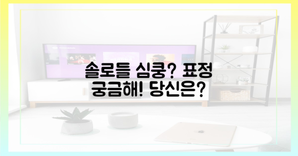 솔로들의 표정은?