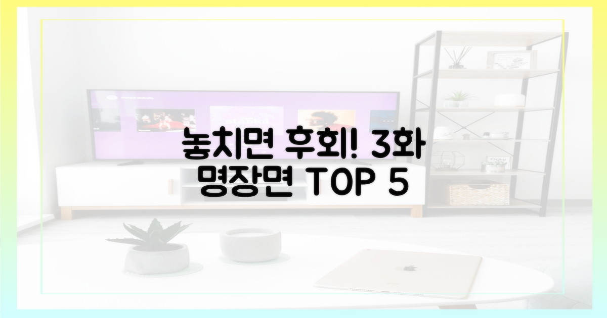 3화, 놓치면 안 될 장면은?