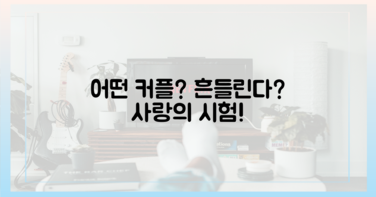 어떤 커플이 흔들릴까?