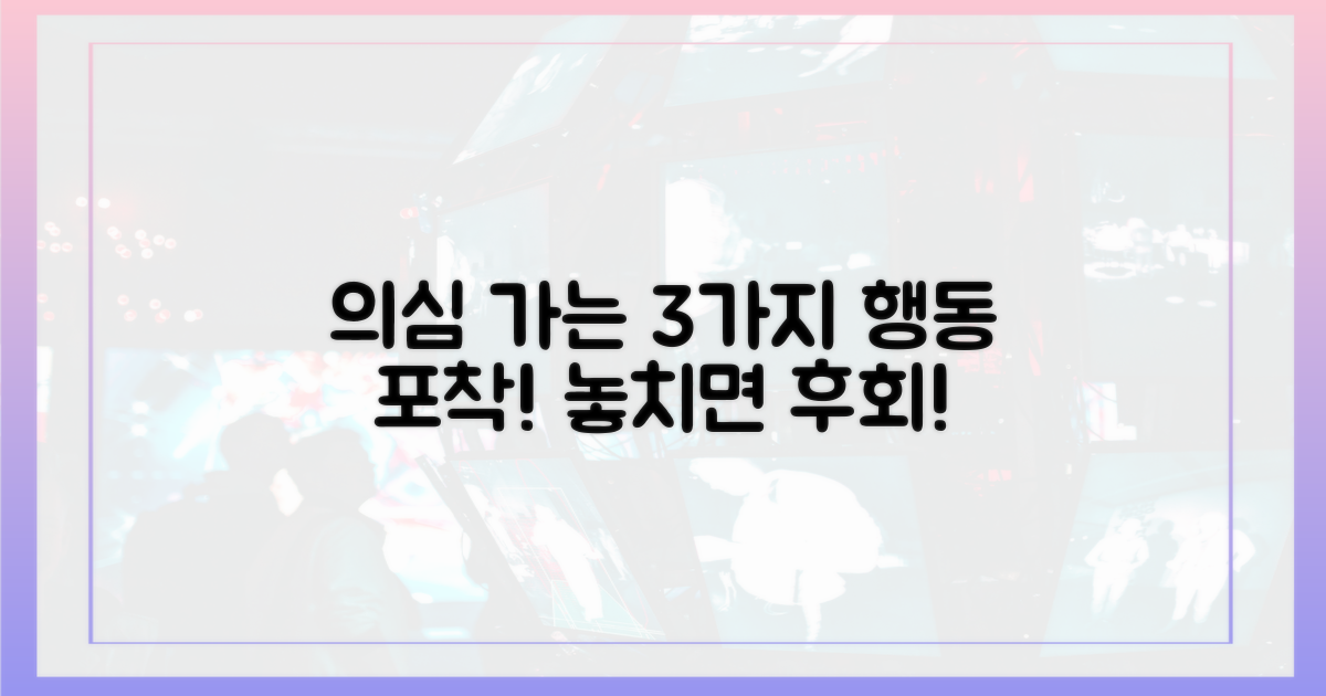 3가지 의심스러운 행동