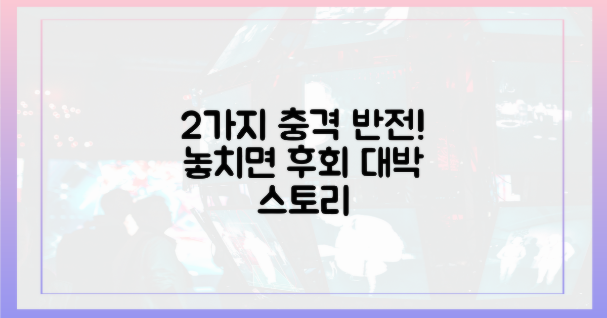 2가지 충격적 반전