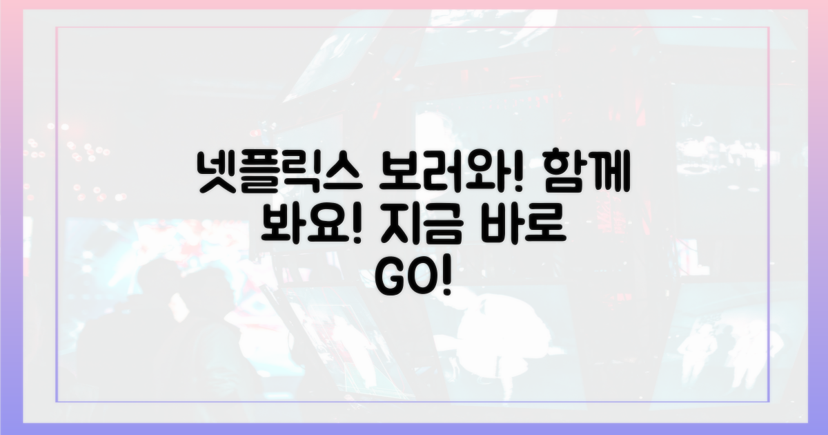 넷플릭스에서 만나요!