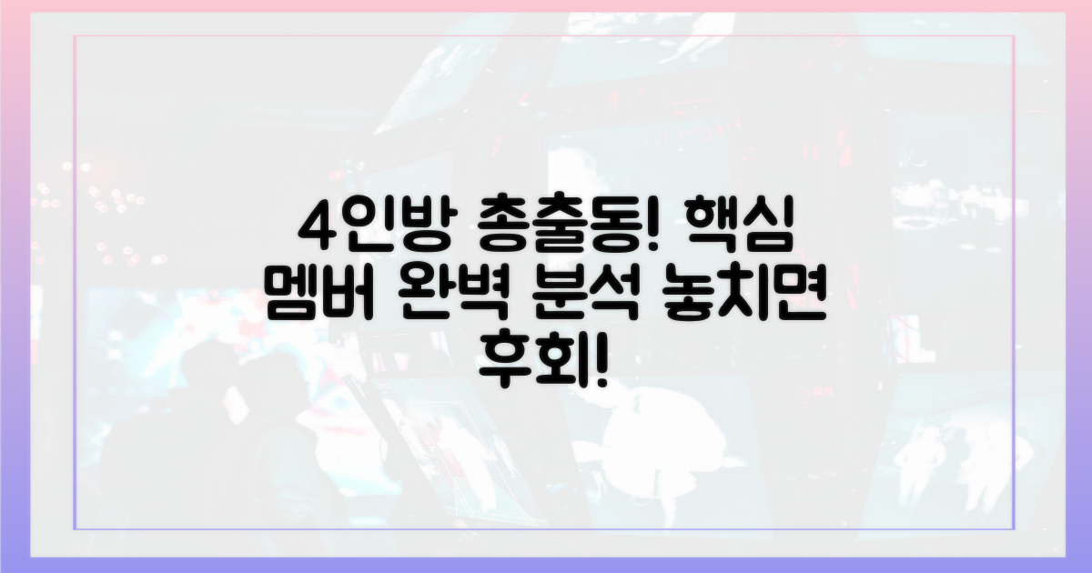 4인방 출연진 총정리