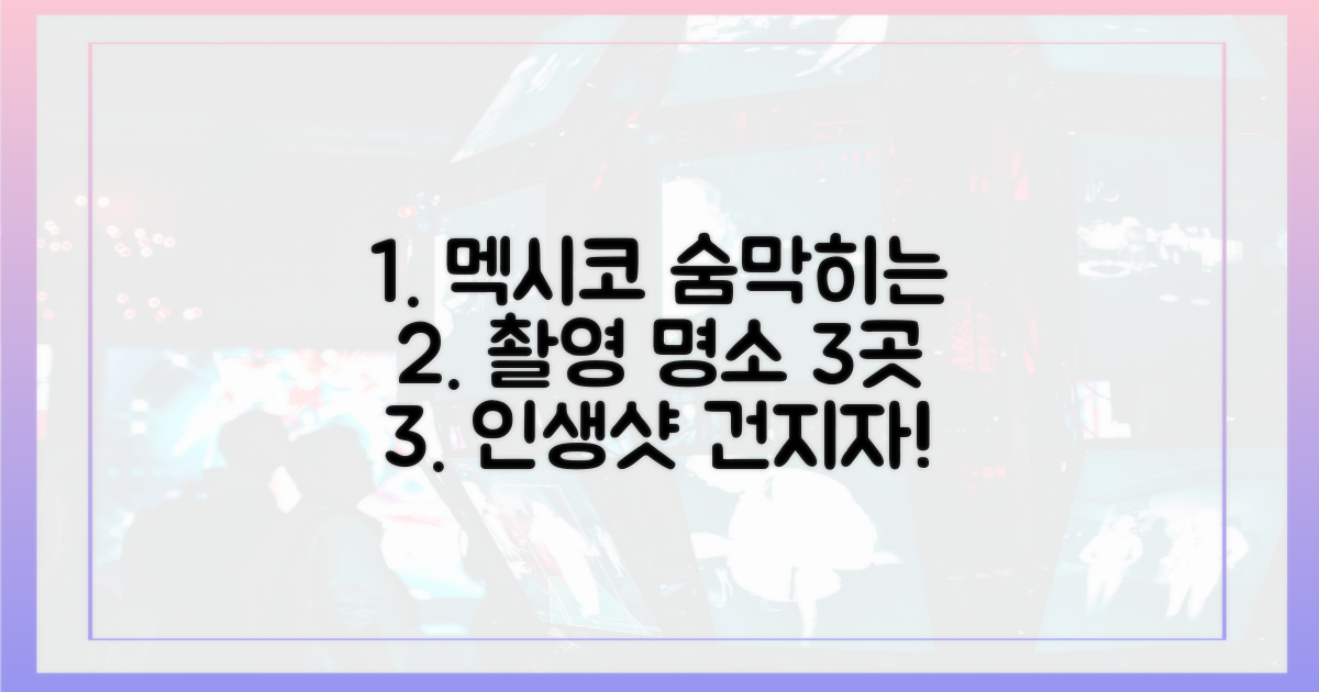 멕시코 촬영지 3곳