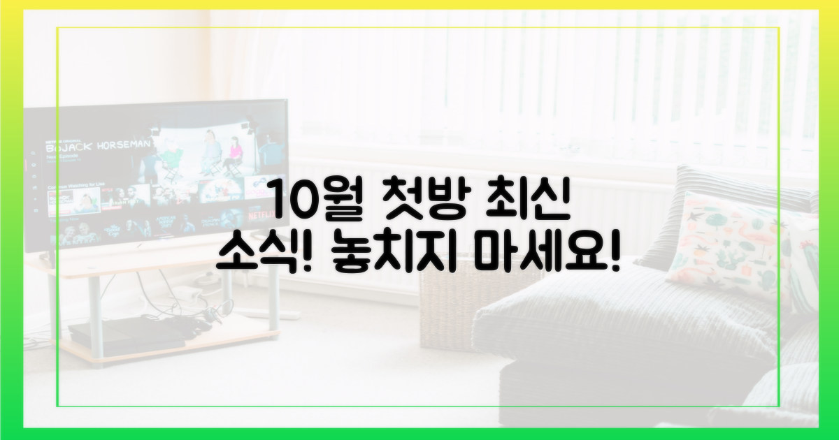 10월 첫 방송 시간