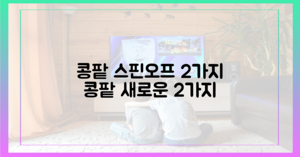 콩팥 스핀오프 2가지