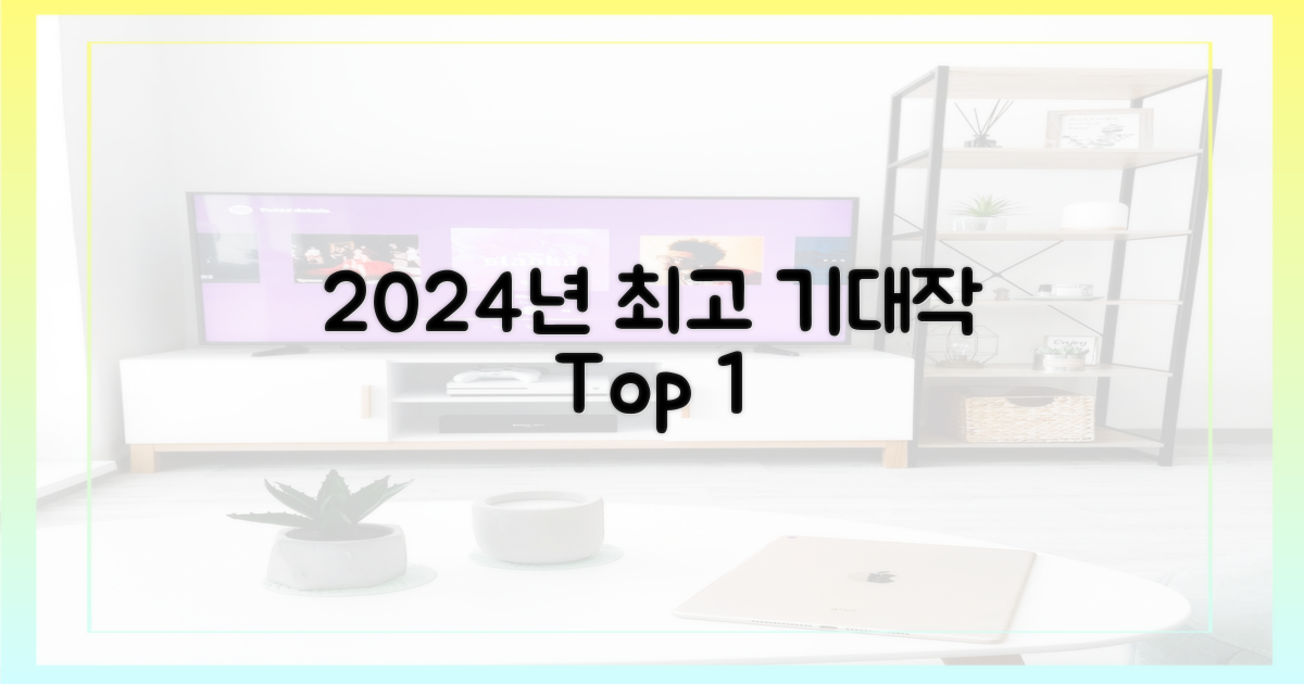 2024년 기대작 1위