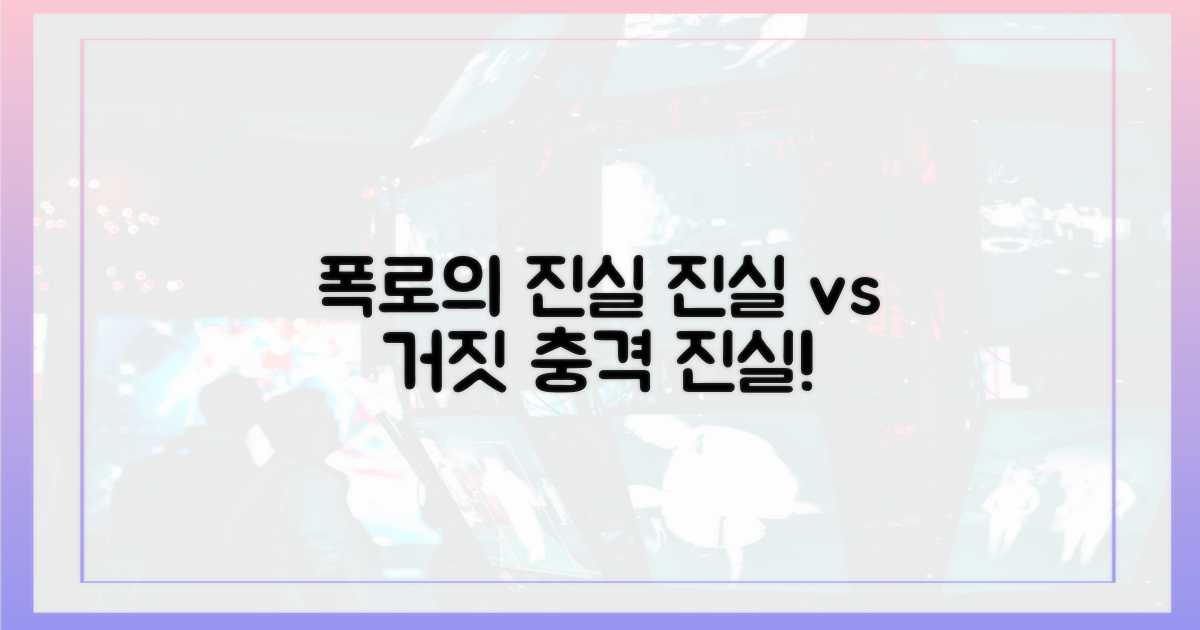 진실과 거짓, 폭로의 진실