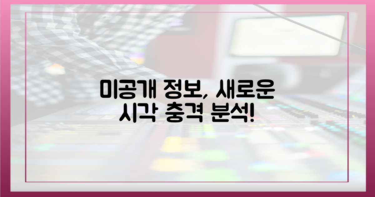미공개 정보, 새로운 시각