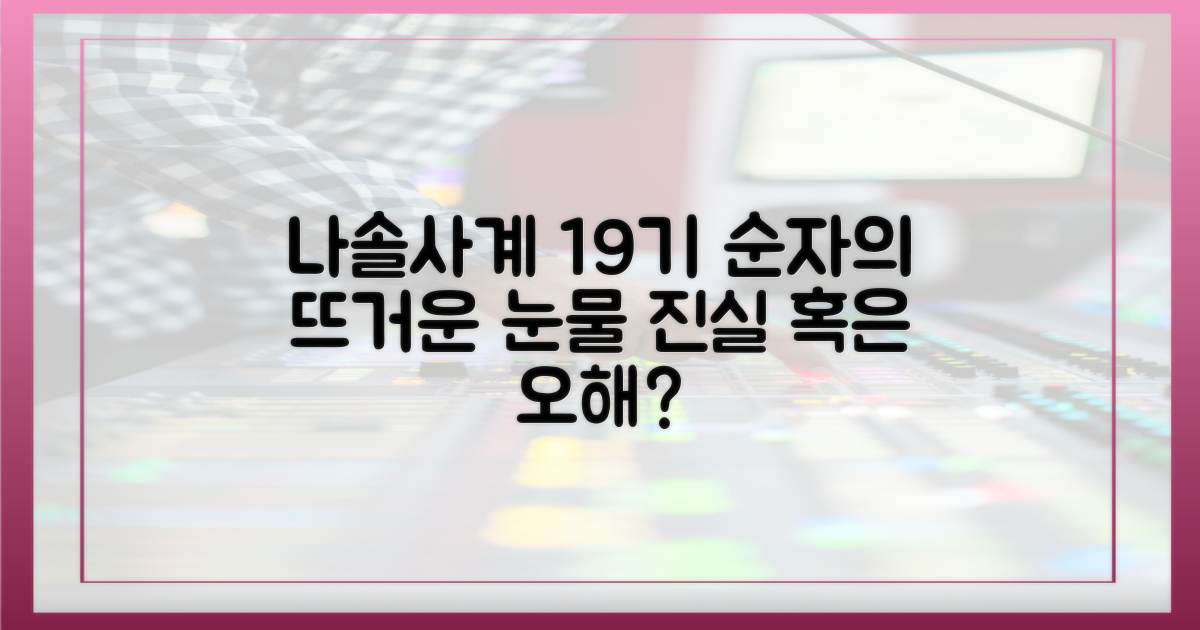 나솔사계 19기, 순자의 눈물 해부