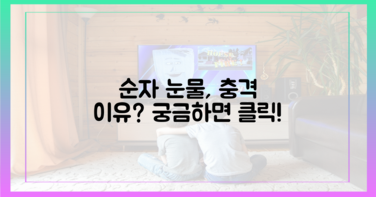 순자의 눈물, 그 이유는 무엇?