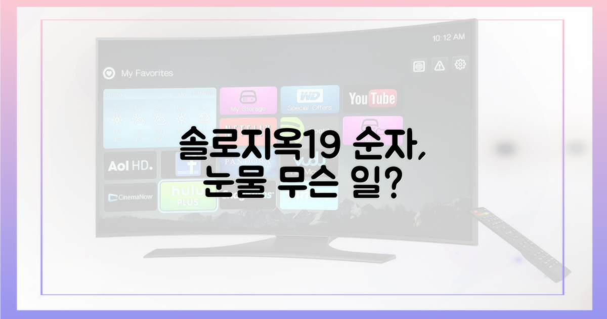 솔로지옥 19기, 순자는 왜 울었나?