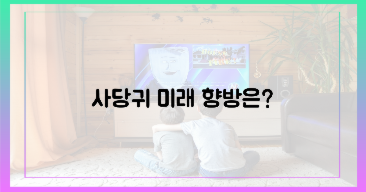 향후 '사당귀' 방송 전망