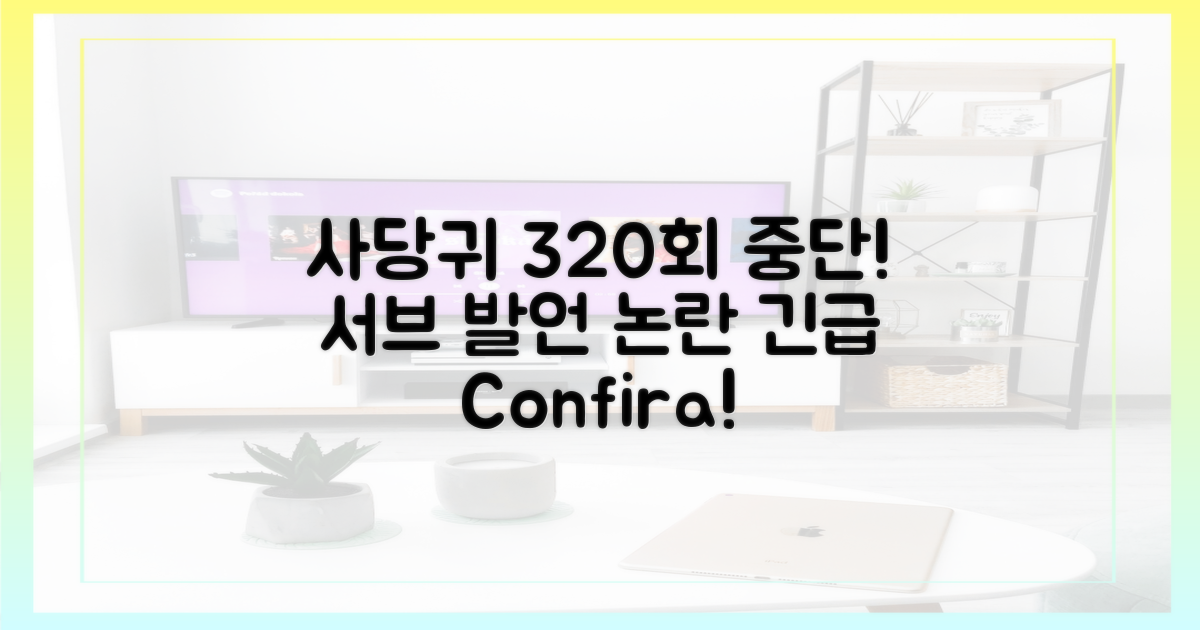 사당귀' 320회 중단, '서브' 발언 파장