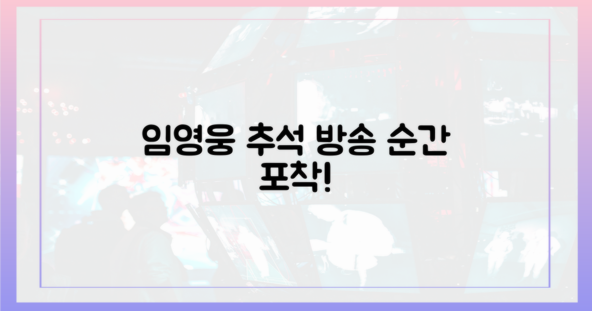 임영웅, 추석 방송을 뒤흔든 한순간?