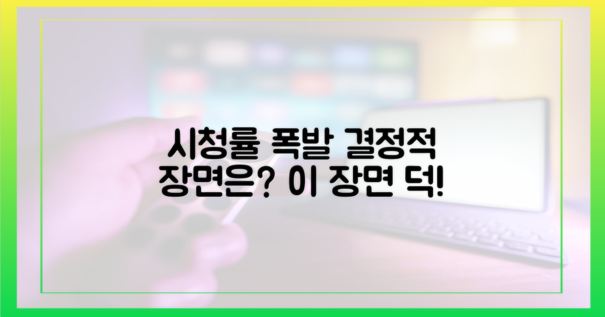 시청률 견인한 결정적 장면은?