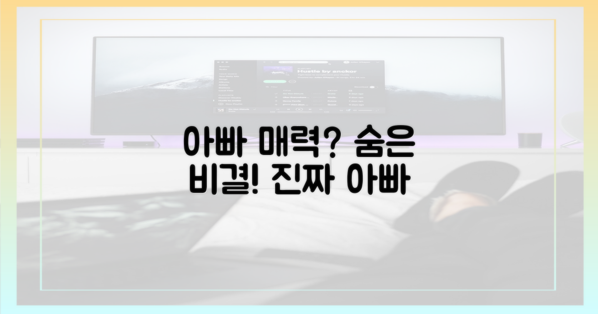 아빠들의 매력, 숨겨진 비밀