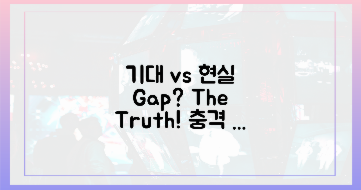 기대감 vs 현실, 그 간극은?