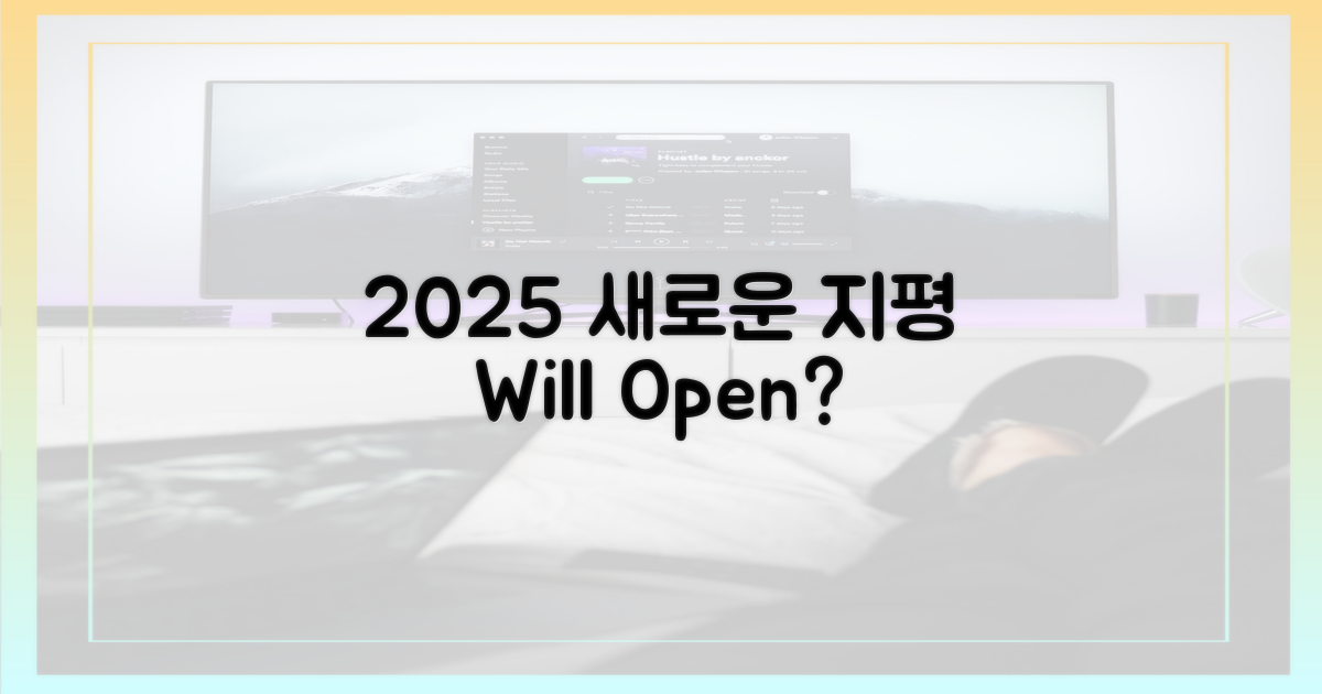 2025년의 새 지평 열릴까