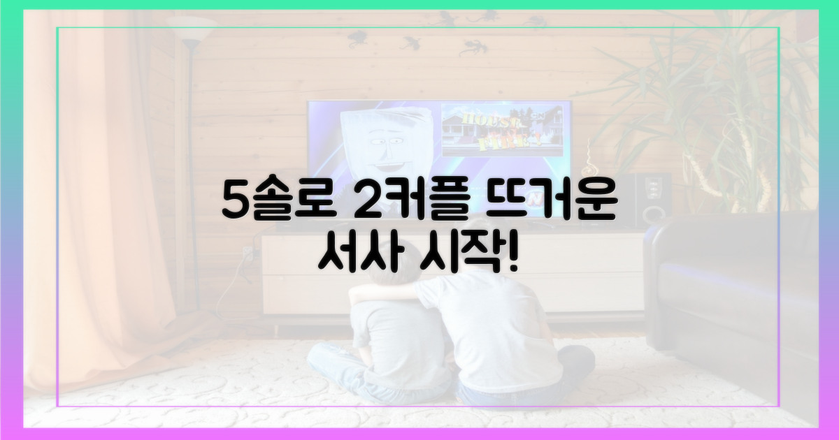 5명의 솔로, 2커플의 서사