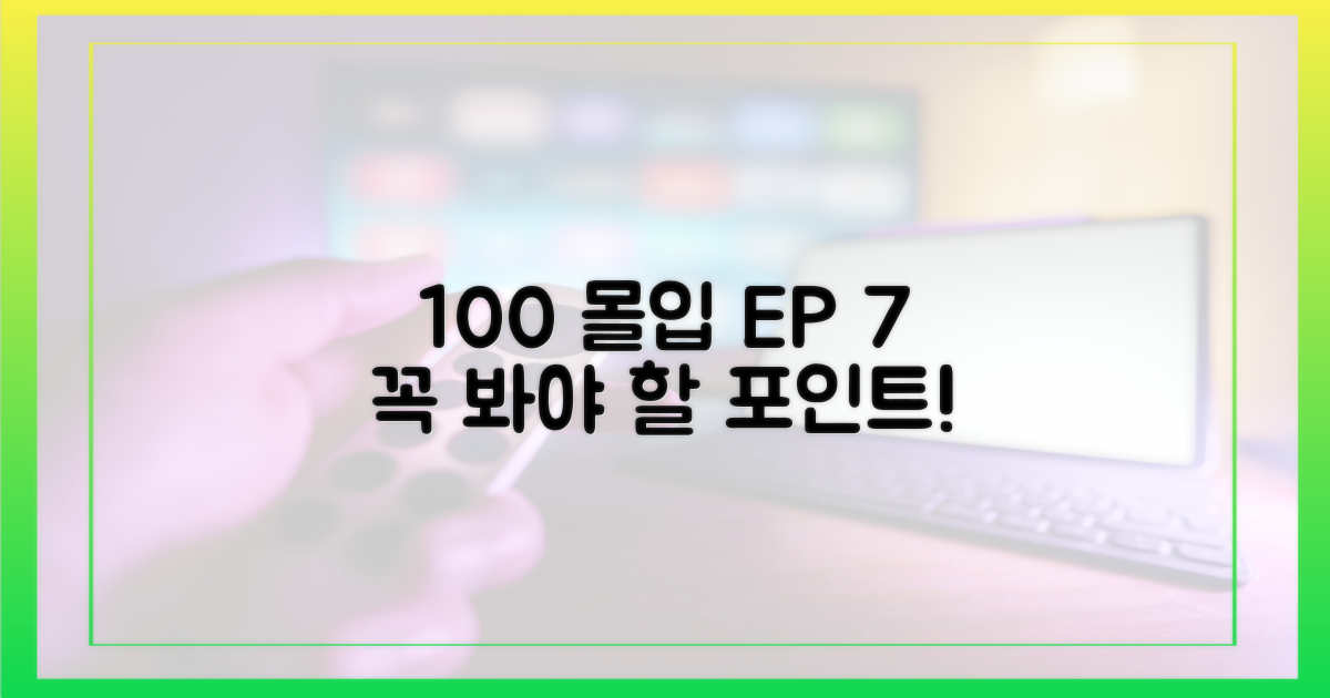 100% 몰입, 7화 시청 포인트