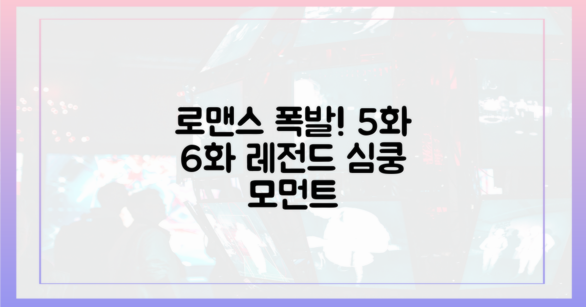 설레는 로맨스, 5화 6화 하이라이트