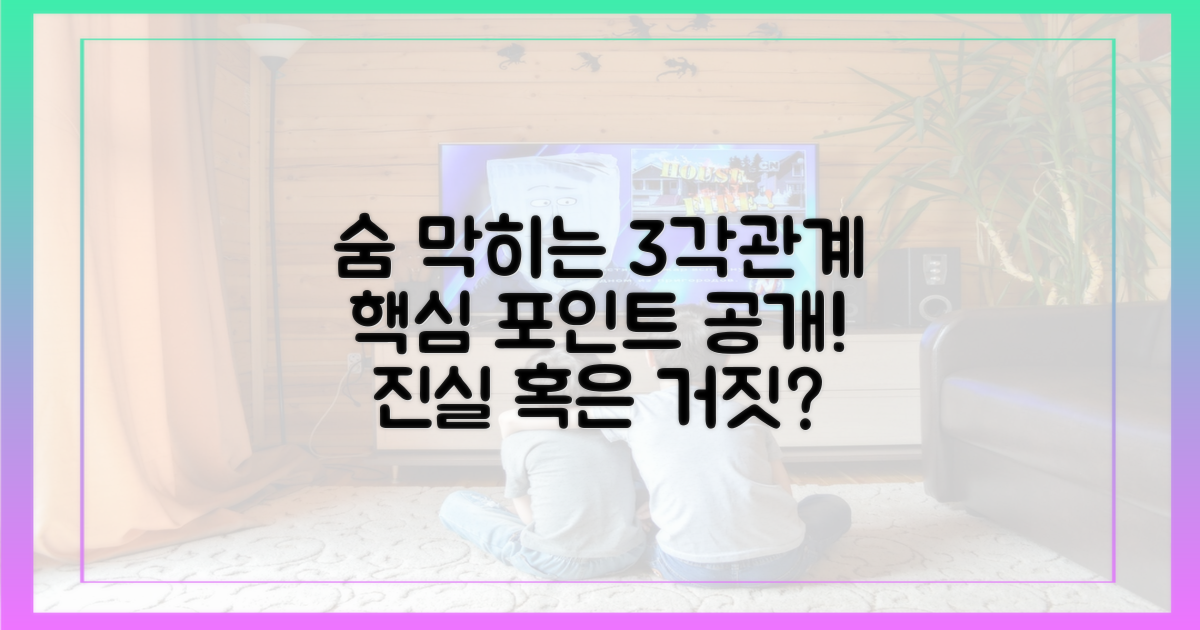 숨 막히는 삼각관계, 관전 포인트
